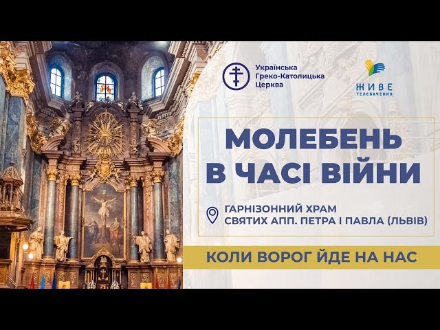 Молебень за перемогу українського війська! 6.10.2026