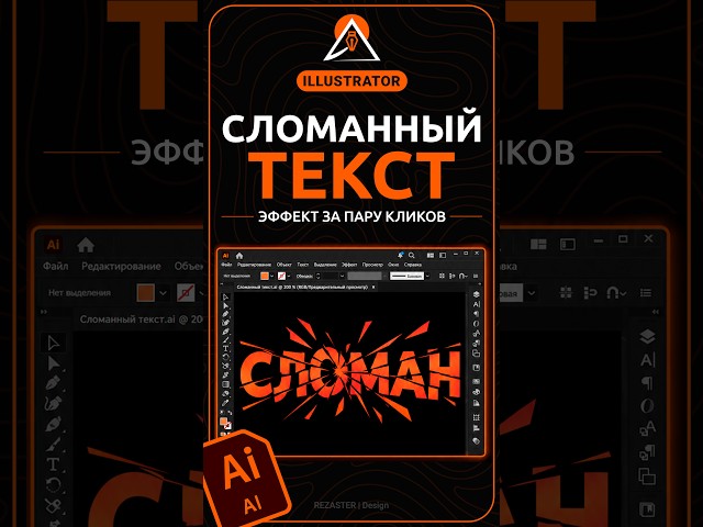 Эффект разбитого текста в Illustrator #illustrator #дизайн #design #иллюстратор