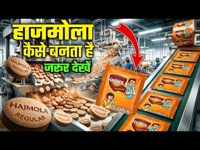 फैक्ट्री में हाजमोला कैसे बनता है? | Hajmola Manufacturing Process | How Hajmola Tablets Are Made