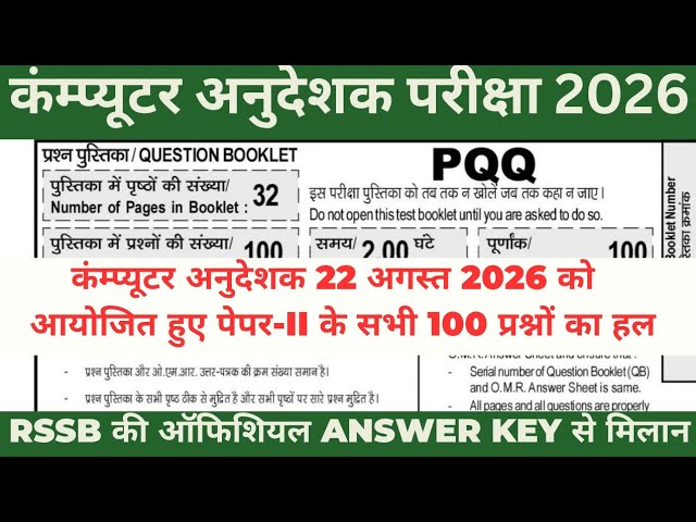 Computer Anudeshak Exam Paper ll Solution 2026 | Computer Anudeshak Answer Key Out Cutoff 2026