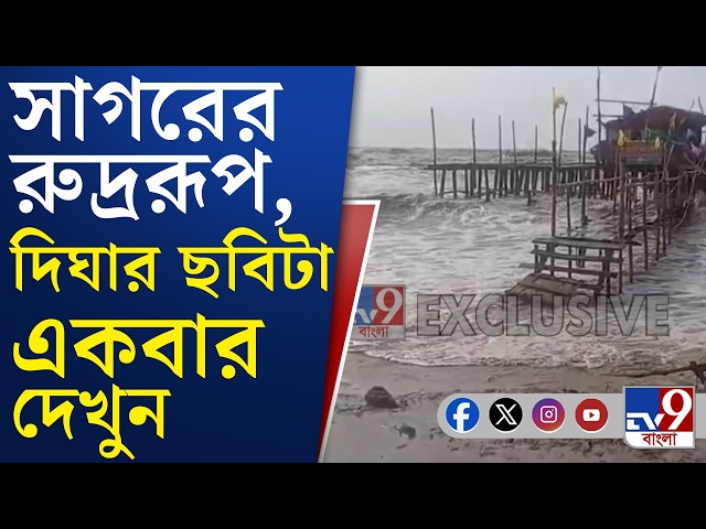 Weather Update, Depression Alert: ফুঁসছে সমুদ্র, দিঘা-মন্দারমণি-তাজপুরে লাগাতার মাইকিং | #TV9Cut