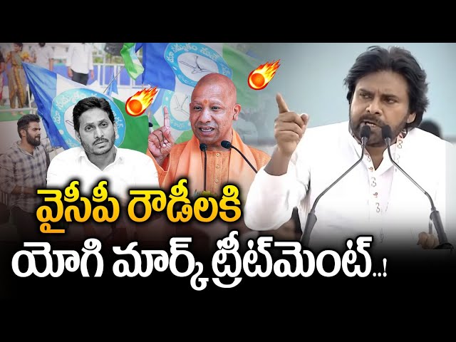Pawan Kalyan Serious Comments On YS Jagan : వైసీపీ రౌడీలకి యోగి మార్క్ ట్రీట్‌మెంట్‌ | Nethra Tv