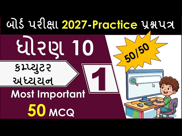 ધોરણ ૧૦ કમ્પ્યુટર બોર્ડ પરીક્ષા ૨૦૨૭ માટે મોસ્ટ ઈમ્પોર્ટન્ટ પ્રેક્ટિસ પેપર ૧ નું સંપૂર્ણ સોલ્યુશન