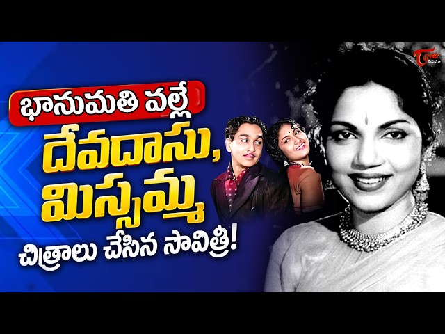 భానుమతి వల్లే  సావిత్రి అలా చేసింది..| Bhanumathi  | Savitri | ANR | NTR | TeluguOne Cinema