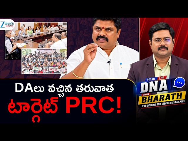 Rajashekar About Next Target PRC! | Telangana Employees Get Relief as Government Announces Two DAs |