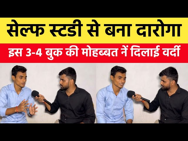 बिहार दारोगा बननें के लिए सेल्फ स्टडी कर रहें हैं तो इसे सुन लीजिए🔥|Bihar Daroga Topper interview|