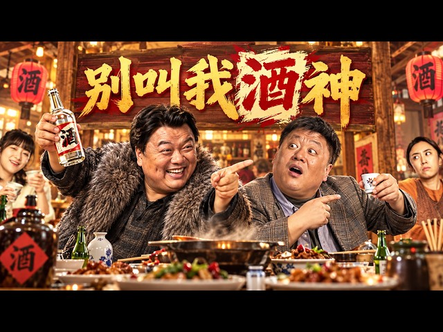【别叫我酒神】2026必看喜剧电影💥东北吹牛酒友遇上南方精明销售，双向装老板互坑上演连环乌龙喜剧！ #movie #Chinese Drama#搞笑