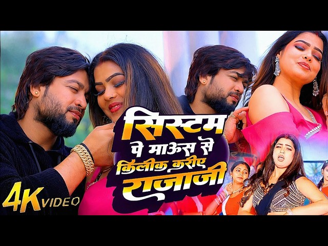 #Video #Shilpi Raj | Kamar Dhake Sari Mera | System Se Mouse Pe Click Kariye Raja Ji