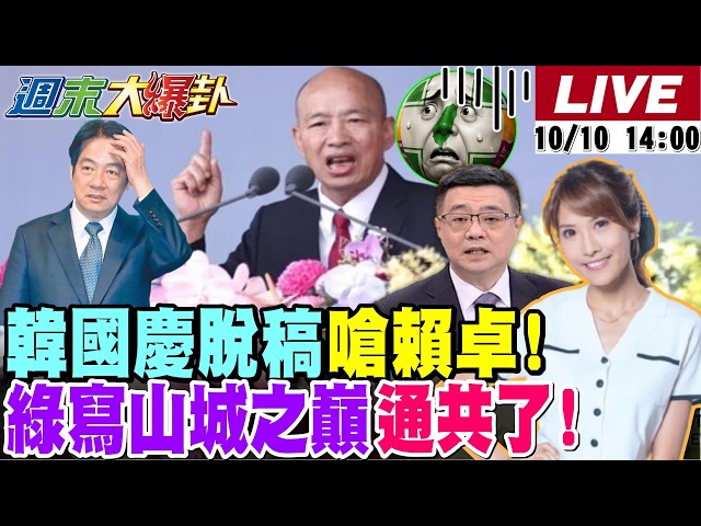 【#週末大爆卦】韓國瑜國慶脫稿開轟賴卓了!賴講山巔之城卻被自己人抹紅了!謝寒冰爆雞腿飯120漲到150沒人想辦法了! 20261010 @大新聞大爆卦HotNewsTalk