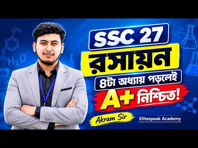 SSC 27 Chemistry | Guaranteed A+ by Studying Only 4 Chapters! 🔥 | SSC 2027 Chemistry Final Sugges...