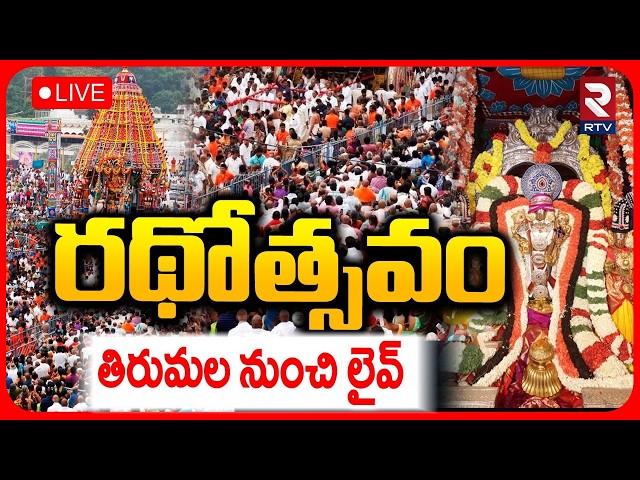 Tirumala Brahmotsavalu 2026 🔴LIVE : శ్రీవారి రథోత్సవం | Rathotsavam Chariot Festival | RTV