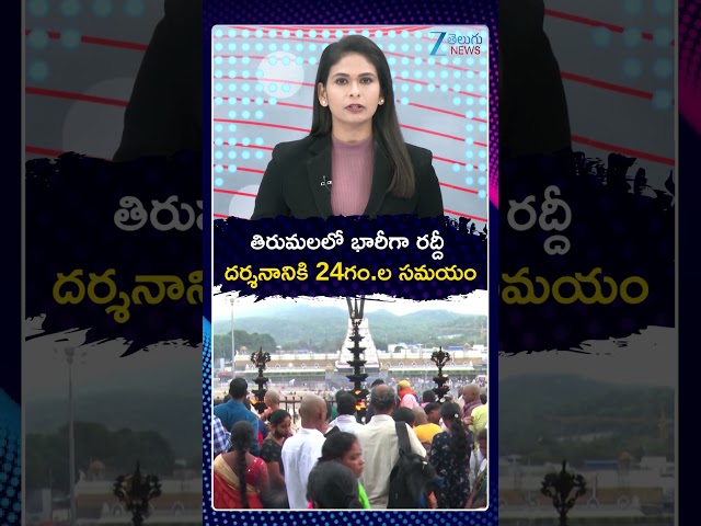 Tirumala Rush | 24 Hours for Darshan.. | తిరుమలలో భారీగా రద్దీ  దర్శనానికి 24గం.ల సమయం | ZEE News