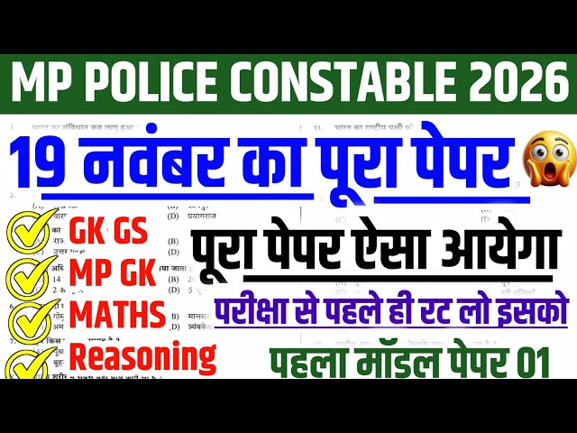 MP Police Constable 19 November Real Paper Solution || MP Police Constable Real Paper Solution 