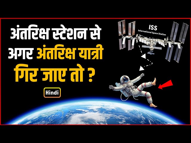 What if an astronaut falls from the Space Station?