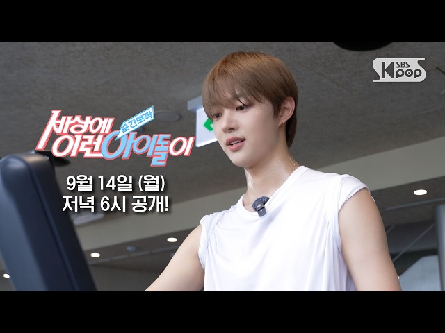 [예고] &TEAM 의주 "RUN" | #순간뽀짝세상에이런아이돌이