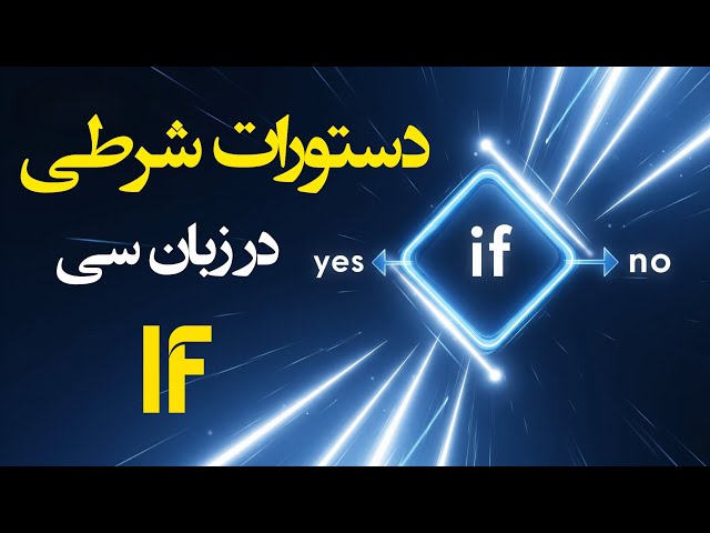 دستور شرطی if‌ در برنامه نویسی سی | آموزش کامل + حل مثال کاربردی