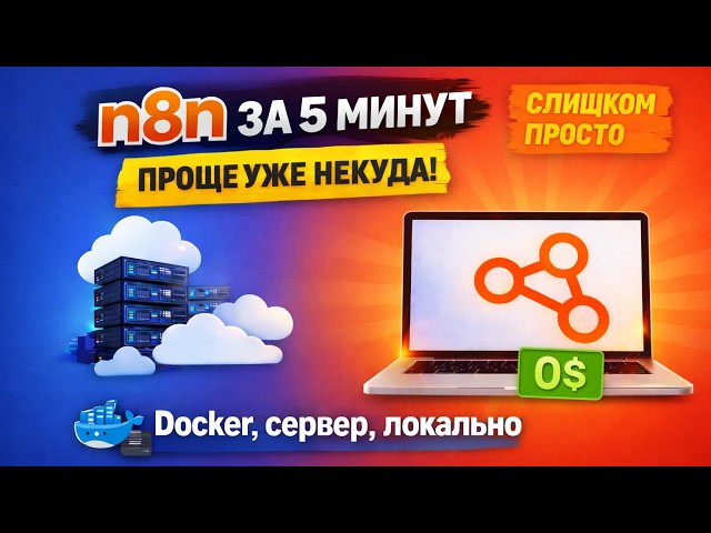 Free n8n in 5 minutes – Docker installation (server + local)