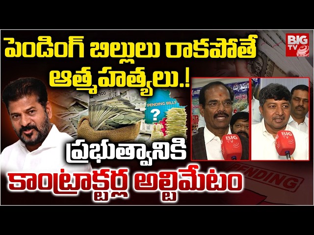 Contractors Demand Govt For Pending Bills | కాంట్రాక్టర్ల అల్టిమేటం | Nalgonda | BIG TV