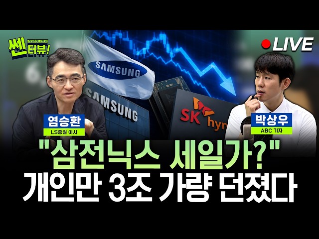 [🔴LIVE] 삼전닉스 지금이 세일가? - 염승환 LS증권 이사ㅣ쎈터뷰 2026.07.14