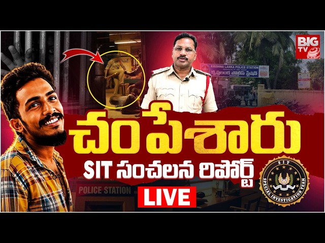 SIT Report On Saikrishna Missing Case LIVE సాయికృష్ణ డెత్ పై .. SIT సంచలన రిపోర్ట్ | BIG TV