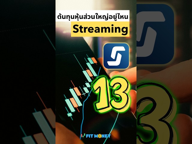 อยากรู้ว่าต้นทุนหุ้นของคนส่วนใหญ่อยู่ที่ราคาเท่าไหร่ ดูได้ง่ายๆ ด้วย Volume Analysis ใน Streaming