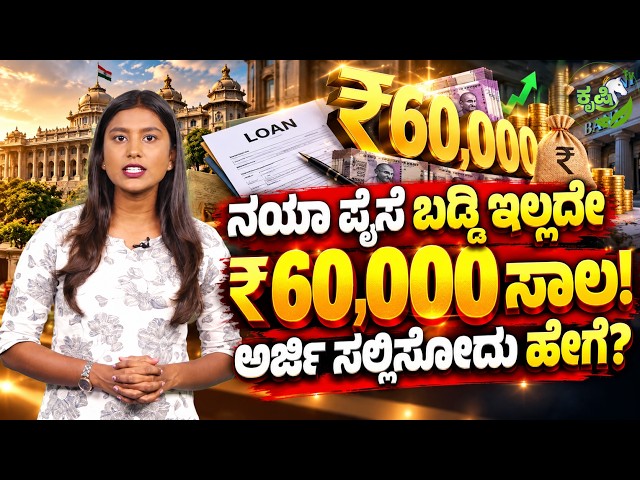 🔴Government scheme | ಹಸು ಖರೀದಿಸಲು ಭರ್ಜರಿ ಸಾಲ! ಈ ಯೋಜನೆ ಮಿಸ್ ಮಾಡಬೇಡಿ! | 0% Interest Loan