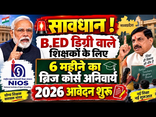 B.Ed वालों को करना होगा NIOS Bridge Course 2026 Big Update! 🚀 NIOS D.El.Ed MPTET & CTET Updates
