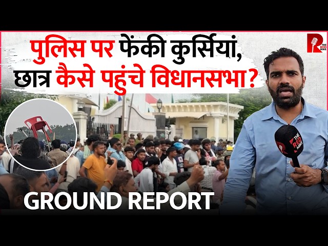 कैसे झारखंड विधानसभा गेट तक पहुंचे छात्र? Saurabh Shukla की Ground Report