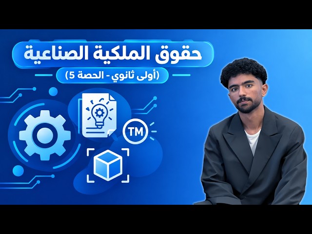 براءة اختراع ولا تصميم صناعي؟ الفرق اللي هيجيبلك درجة الامتحان | حقوق الملكية الصناعية - أولى ثانوي
