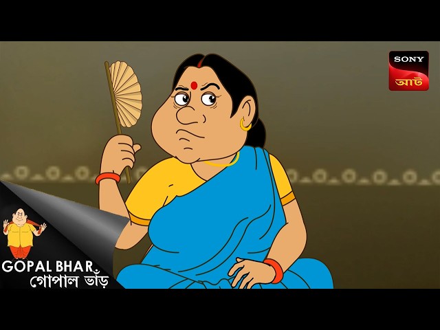 গোপালের টেপ সোবাই কবু | Fun Time With Gopal | Gopal Bhar