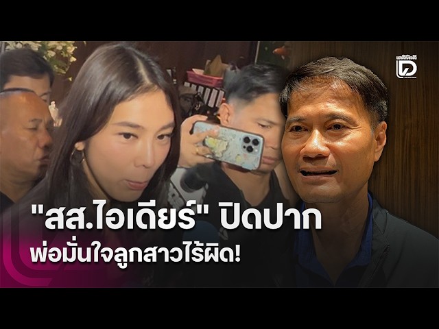 "MP Idea" Clams Up, Father Confident Daughter Is Innocent! | Dailynews HOTSHOT 10/06/26