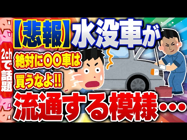 [2ch Reaction Collection] [Bad News] Flooded cars are reportedly being sold as "no accident histo...