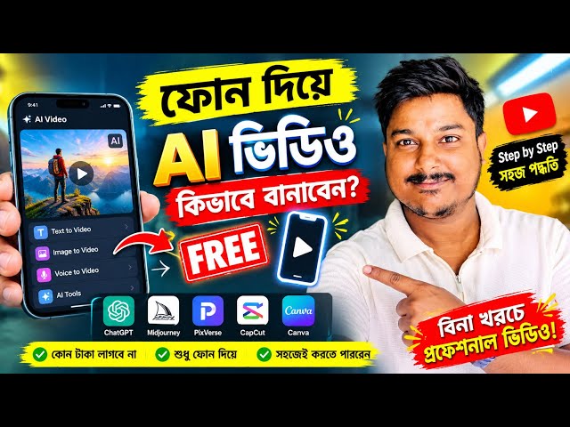 👉 ফোন দিয়ে FREE AI ভিডিও বানান! 😱 No PC Needed | Step-by-Step Bangla Tutorial