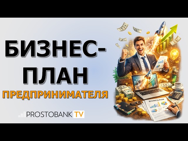 Бизнес-план предпринимателя