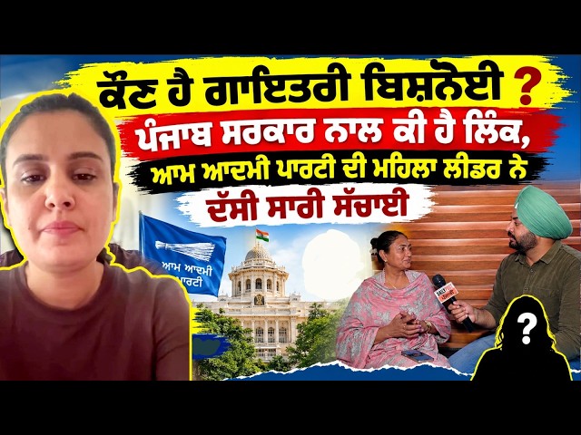 ਕੌਣ ਹੈ ਗਾਇਤਰੀ ਬਿਸ਼ਨੋਈ ? ਪੰਜਾਬ ਸਰਕਾਰ ਨਾਲ ਕੀ ਹੈ ਲਿੰਕ......