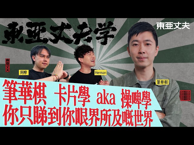 東亞丈夫學  MATT CHUNG 筆華棋 卡片學 AKA 操啤學 ｜阿檸 HERMAN 第二季第6集