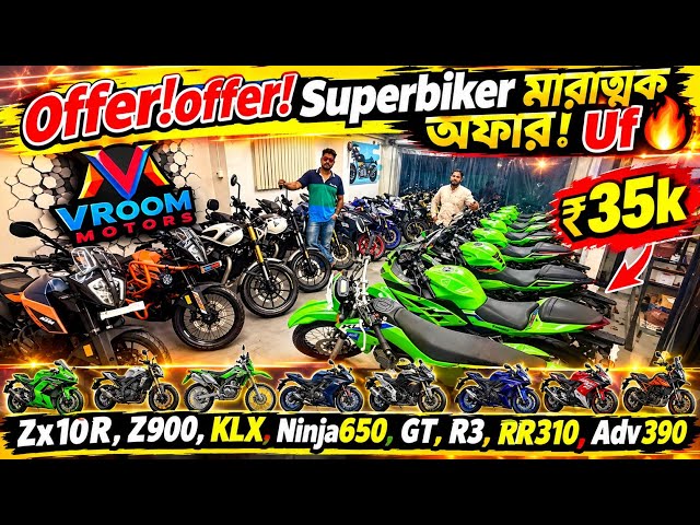 USED PREMIUM BIKES IN KOLKATA🔥₹40k| Zx10R,Z900,KLX,Ninja650,GT,R3,RR310,Adv390 |Vroom Motors