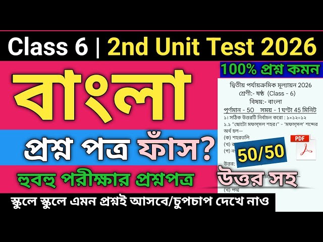 Class 6 bengali second unit test suggestion 2026 | Class 6 Bengali 2nd Unit Test Question Paper 2026