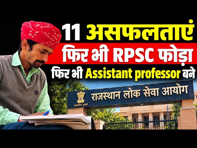 11 असफलताओं के बाद भी RPSC फोड़कर बने Assistant Professor 🔥 | संघर्ष की कहानी | RPSC Success Story