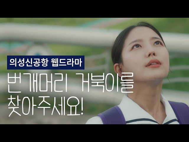 번개머리 거북이를 찾아주세요 EP.1 (의성신공항 웹드라마)