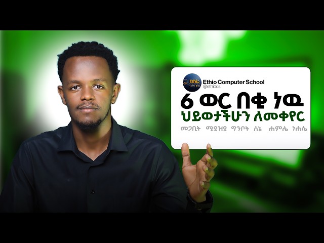 ሕይወታችሁን በ180 ዲግሪ የሚቀይር የ6 ወር ማስተር ፕላን (Master Plan) | ከመጋቢት - ነሃሴ