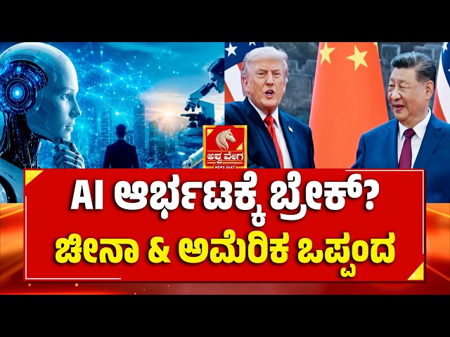 US-China AI Safety Deal | AI ಆರ್ಭಟಕ್ಕೆ‌ ಬ್ರೇಕ್? ಚೀನಾ & ಅಮೆರಿಕ ಒಪ್ಪಂದ | Trump-Xi Jinping BIG AI Move