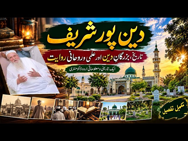 DEEN PUR SHARIF TARIEKH BUZERGAN E DEEN ELMI AUR RUHANI REWAYAT | URDU DOCUMENTARY