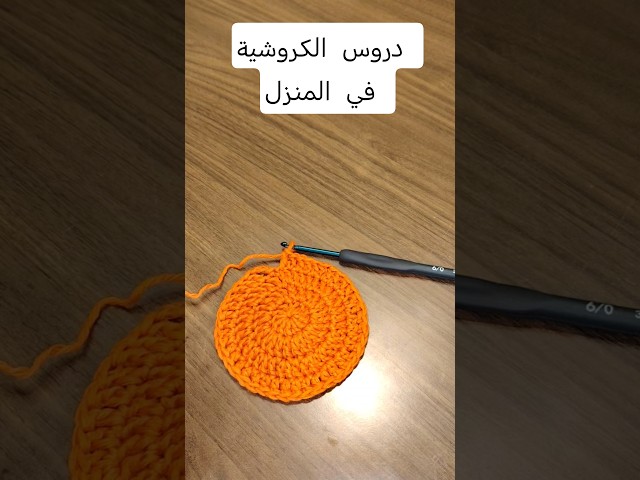 دروس الكروشية في المنزل للمبتدئين 🧶🏠✨#الكروشيه #للمبتدئين #السعودية