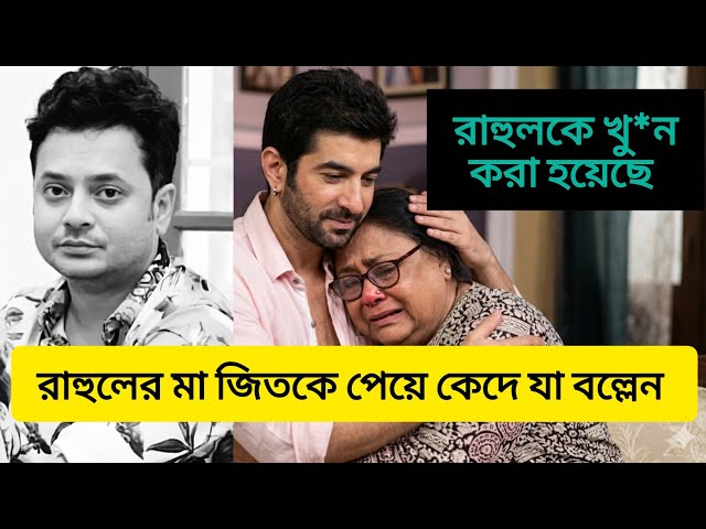জিতকে পেয়ে রাহুলের মা যে অবদার করল। #jeet #rahulbanerjee #rahularunodaybanerjee #tollywood #news 