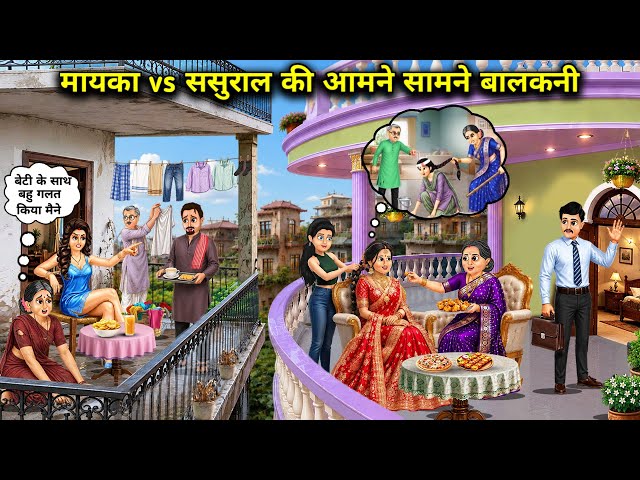 मायका vs ससुराल की आमने सामने बालकनी || Cartoon Videos || Facing balcony of maternal home vs in-laws