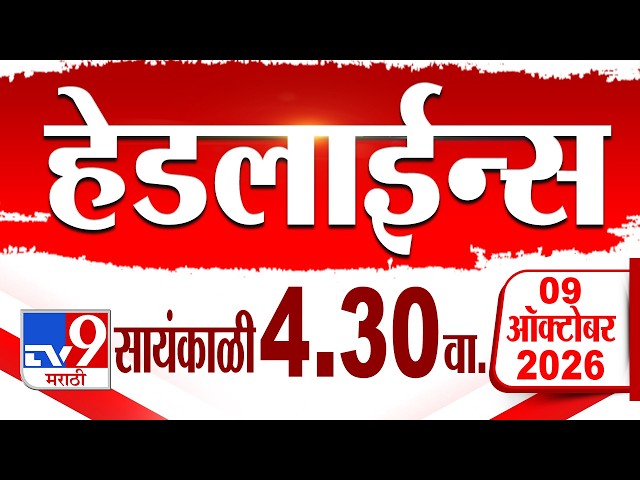 Tv9 Marathi हेडलाईन्स | Tv9 Marathi News Headline | 4:30 AM | 09 October 2026 | Headline