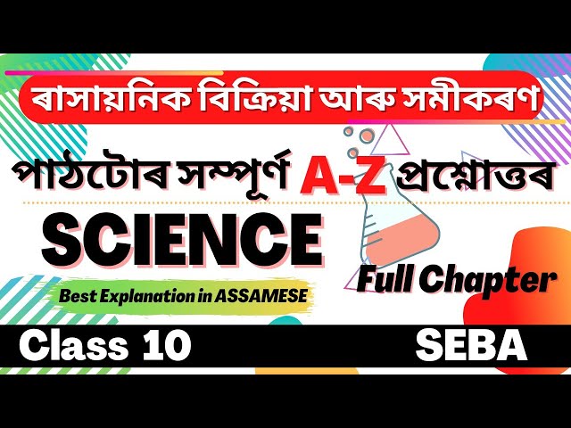 Class 10 Science Chapter 1 Question Answer in Assamese |SEBA | Let's Approach