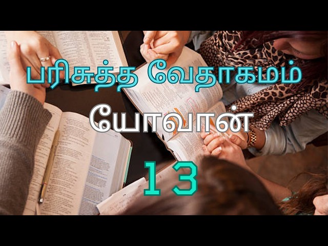 HOLY BIBLE | பரிசுத்த வேதாகமம் # JOHN 13 | யோவான் அதிகாரம் 13 #TAMIL BIBLE READING