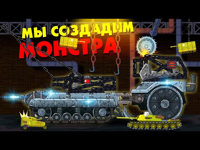 We will create a monster - Cartoons about tanks